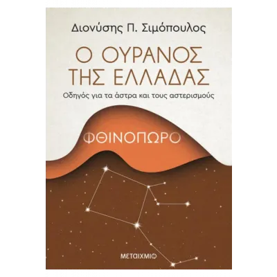 Ο ΟΥΡΑΝΟΣ ΤΗΣ ΕΛΛΑΔΑΣ: ΦΘΙΝΟΠΟΡΟ
