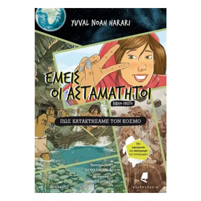 ΕΜΕΙΣ ΟΙ ΑΣΤΑΜΑΤΗΤΟΙ