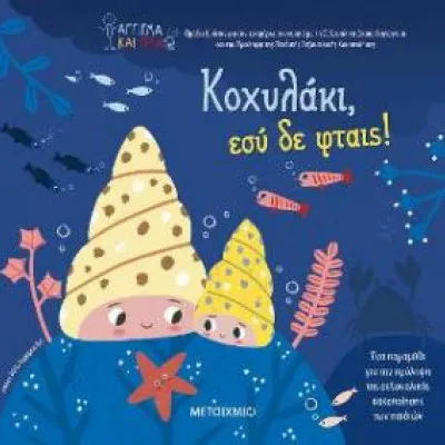 ΚΟΧΥΛΑΚΙ ΕΣΥ ΔΕ ΦΤΑΙΣ!