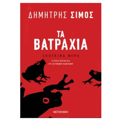 ΤΑ ΒΑΤΡΑΧΙΑ