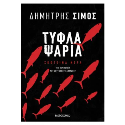 ΤΥΦΛΑ ΨΑΡΙΑ