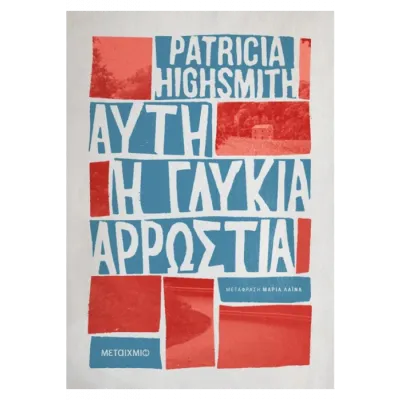 ΑΥΤΗ Η ΓΛΥΚΙΑ ΑΡΡΩΣΤΙΑ