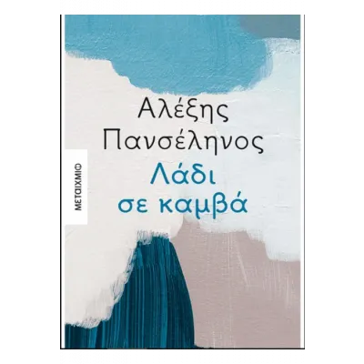 ΛΑΔΙ ΣΕ ΚΑΜΒΑ