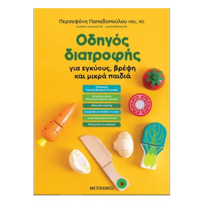 ΟΔΗΓΟΣ ΔΙΑΤΡΟΦΗΣ ΓΙΑ ΕΓΚΥΟΥΣ, ΒΡΕΦΗ ΚΑΙ ΜΙΚΡΑ ΠΑΙΔΙΑ