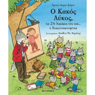 Ο ΚΑΚΟΣ ΛΥΚΟΣ, ΤΑ 14 ΛΥΚΑΚΙΑ ΤΟΥ ΚΑΙ Η ΚΟΚΚΙΝΟΣΚΟΥΦΙΤΣΑ