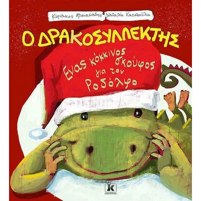 ΔΡΑΚΟΣΥΛΛΕΚΤΗΣ-ΕΝΑΣ ΚΟΚΚΙΝΟΣ ΣΚΟΥΦΟΣ ΓΙΑ ΤΟΝ ΡΟΔΟΛΦΟ