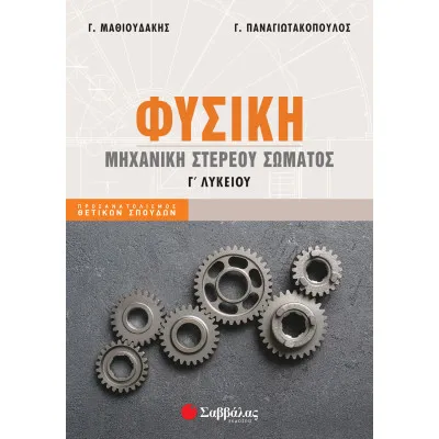 ΦΥΣΙΚΗ Γ ΛΥΚΕΙΟΥ: ΜΗΧΑΝΙΚΗ ΣΤΕΡΕΟΥ ΣΩΜΑΤΟΣ (ΜΑΘΙΟΥΔΑΚΗΣ-ΠΑΝΑΓΙΩΤΑΚΟΠΟΥΛΟΣ) 2022
