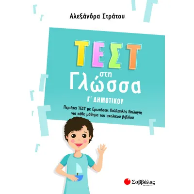 ΤΕΣΤ ΣΤΗ ΓΛΩΣΣΑ Γ' ΔΗΜΟΤΙΚΟΥ (ΣΤΡΑΤΟΥ)