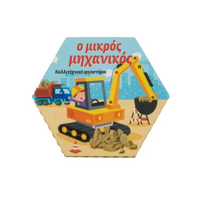 Ο ΜΙΚΡΟΣ ΜΗΧΑΝΙΚΟΣ