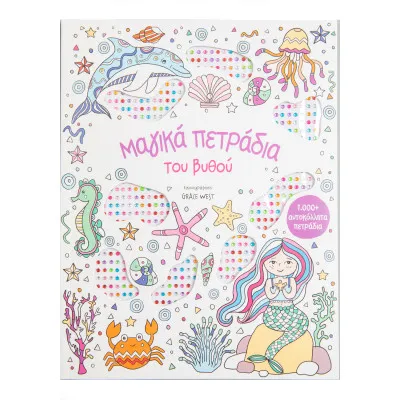 ΜΑΓΙΚΑ ΤΕΤΡΑΔΙΑ ΤΟΥ ΒΥΘΟΥ