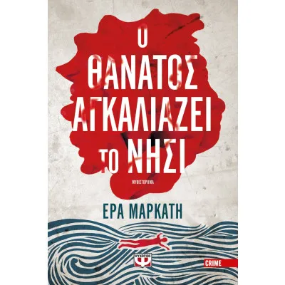 Ο ΘΑΝΑΤΟΣ ΑΓΚΑΛΙΑΖΕΙ ΤΟ ΝΗΣΙ