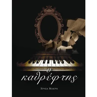 Ο ΚΑΘΡΕΦΤΗΣ