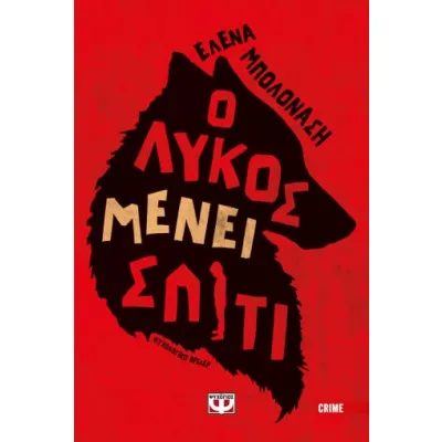 Ο ΛΥΚΟΣ ΜΕΝΕΙ ΣΠΙΤΙ