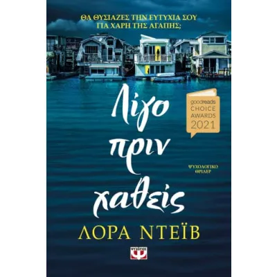 ΛΙΓΟ ΠΡΙΝ ΧΑΘΕΙΣ