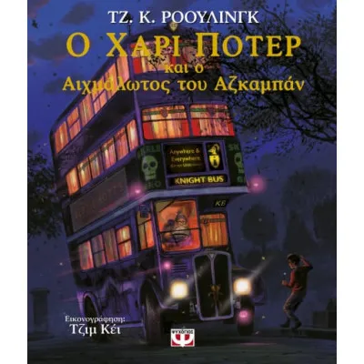 Ο ΧΑΡΙ ΠΟΤΕΡ & Ο ΑΙΧΜΑΛΩΤΟΣ