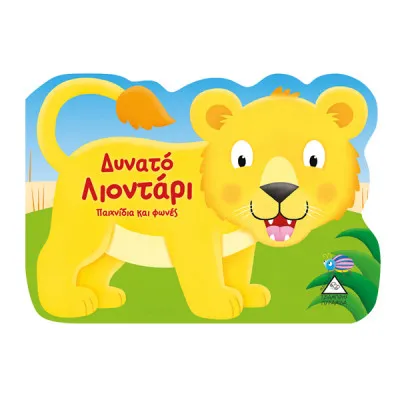 ΔΥΝΑΤΟ ΛΙΟΝΤΑΡΙ - ΚΑΡΤΟΝΕ ΖΩΑΚΙΑ