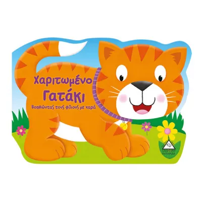ΧΑΡΙΤΩΜΕΝΟ ΓΑΤΑΚΙ-ΚΑΡΤΟΝΕ ΖΩΑΚΙΑ