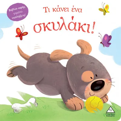 ΤΙ ΚΑΝΕΙ ΕΝΑ ΣΚΥΛΑΚΙ!