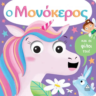 Ο ΜΟΝΟΚΕΡΟΣ (ΜΕ ΚΙΝΟΥΜΕΝΑ ΜΑΤΙΑ)