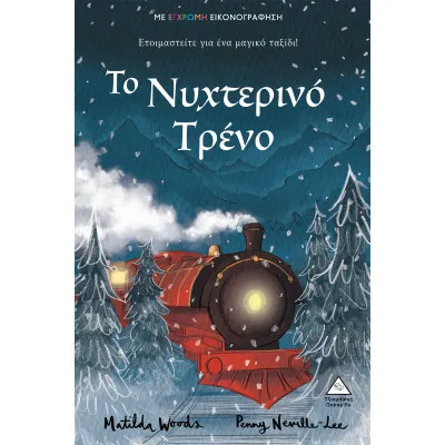 ΤΟ ΝΥΧΤΕΡΙΝΟ ΤΡΕΝΟ