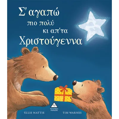 ΣΑΓΑΠΩ ΠΙΟ ΠΟΛΥ ΚΙ ΑΠ'ΤΑ ΧΡΙΣΤΟΥΓΕΝΝΑ