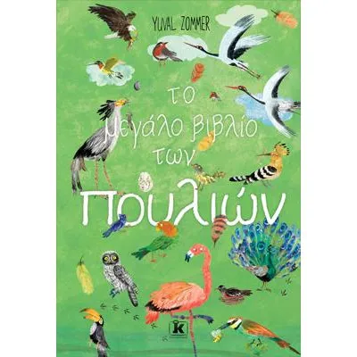 ΤΟ ΜΕΓΑΛΟ ΒΙΒΛΙΟ ΤΩΝ ΠΟΥΛΙΩΝ