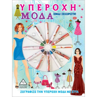 ΥΠΕΡΟΧΗ ΜΟΔΑ - ΕΙΜΑΙ ΞΕΧΩΡΙΣΤΗ! (ΜΕ ΚΗΡΟΜΠΟΓΙΕΣ)