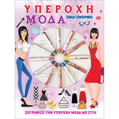 ΥΠΕΡΟΧΗ ΜΟΔΑ - ΕΙΜΑΙ ΟΜΟΡΦΗ! (ΜΕ ΚΗΡΟΜΠΟΓΙΕΣ)