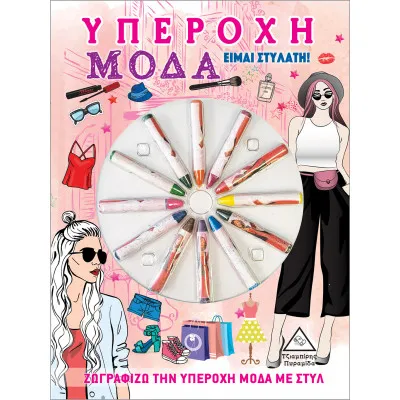 ΥΠΕΡΟΧΗ ΜΟΔΑ - ΕΙΜΑΙ ΣΤΥΛΑΤΗ! (ΜΕ ΚΗΡΟΜΠΟΓΙΕΣ)