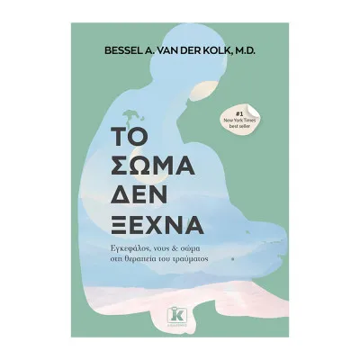 ΤΟ ΣΩΜΑ ΔΕΝ ΞΕΧΝΑ