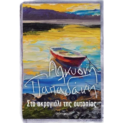 ΣΤΟ ΑΚΡΟΓΙΑΛΙ ΤΗΣ ΟΥΤΟΠΙΑΣ