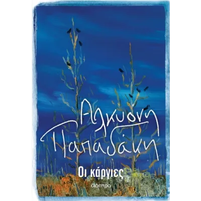 ΟΙ ΚΑΡΓΙΕΣ