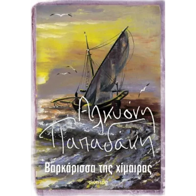 ΒΑΡΚΑΡΙΣΣΑ ΤΗΣ ΧΙΜΑΙΡΑΣ