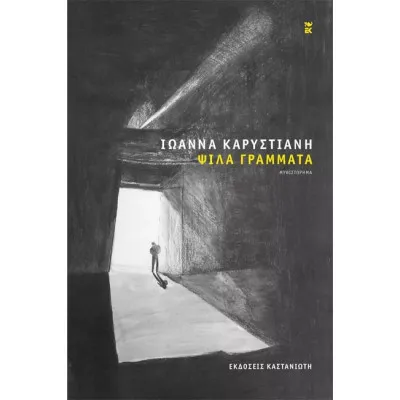 ΨΙΛΑ ΓΡΑΜΜΑΤΑ