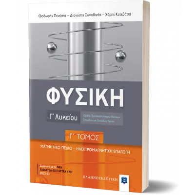 ΦΥΣΙΚΗ Γ ΛΥΚΕΙΟΥ Γ' ΤΟΜΟΣ