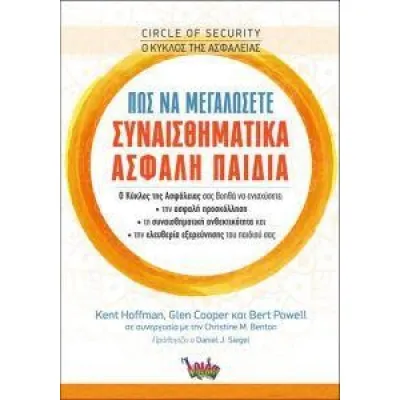 ΠΩΣ ΝΑ ΜΕΓΑΛΩΣΕΤΕ ΣΥΝΑΙΣΘΗΜΑΤΙΚΑ ΑΣΦΑΛΗ ΠΑΙΔΙΑ