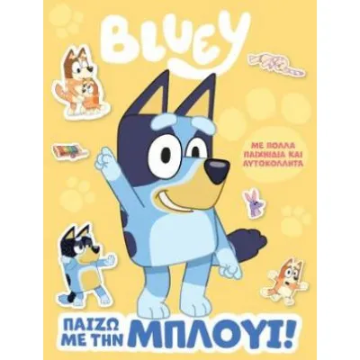 ΒLUEY ΠΑΙΖΩ ΜΕ ΤΗΝ ΜΠΛΟΥΙ