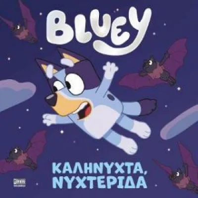 BLUEY ΚΑΛΗΝΥΧΤΑ ΝΥΧΤΕΡΙΔΑ