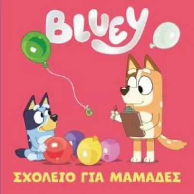 BLUEY ΣΧΟΛΕΙΟ ΓΙΑ ΜΑΜΑΔΕΣ