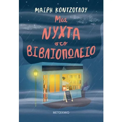 ΜΙΑ ΝΥΧΤΑ ΣΤΟ ΒΙΒΛΙΟΠΩΛΕΙΟ