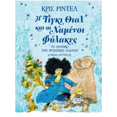 Η ΤΙΓΚΙ ΘΙΣΛ ΚΑΙ ΟΙ ΧΑΜΕΝΟΙ ΦΥΛΑΚΕΣ