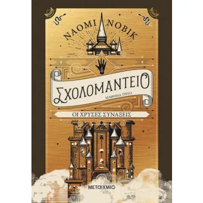 ΣΧΟΛΟΜΑΝΤΕΙΟ ΜΑΘΗΜΑ ΤΡΙΤΟ ΟΙ ΧΡΥΣΕΣ ΣΥΝΑΞΕΙΣ