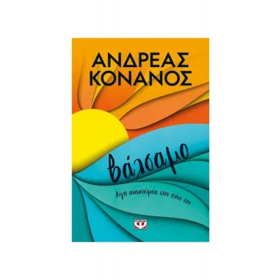 ΒΑΛΣΑΜΟ