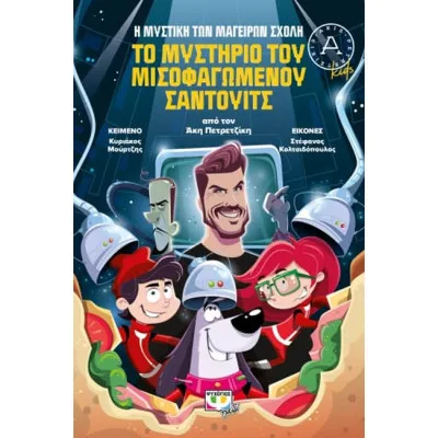 ΤΟ ΜΥΣΤΗΡΙΟ ΤΟΥ ΜΙΣΟΦΑΓΟΜΕΝΟΥ ΣΑΝΤΟΥΙΤΣ
