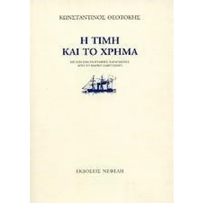 Η ΤΙΜΗ ΚΑΙ ΤΟ ΧΡΗΜΑ