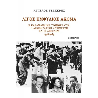 ΛΙΓΟΣ ΕΜΦΥΛΙΟΣ ΑΚΟΜΑ