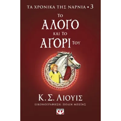 ΤΟ ΑΛΟΓΟ ΚΑΙ ΤΟ ΑΓΟΡΙ ΤΟΥ/ΨΥΧΟΓΙΟΣ