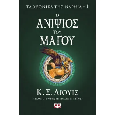 Ο ΑΝΙΨΙΟΣ ΤΟΥ ΜΑΓΟΥ