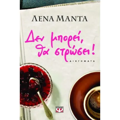 Δεν μπορεί, θα στρώσει!