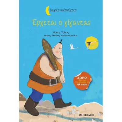 ΕΡΧΕΤΑΙ Ο ΓΙΓΑΝΤΑΣ-ΜΙΚΡΕΣ ΚΑΛΗΝΥΧΤΕΣ